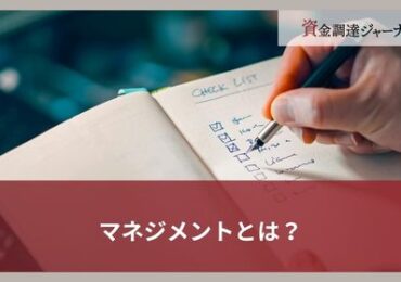 マネジメントとは？