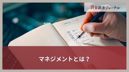 マネジメントとは？