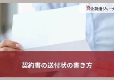 契約書の送付状の書き方