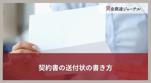 契約書の送付状の書き方