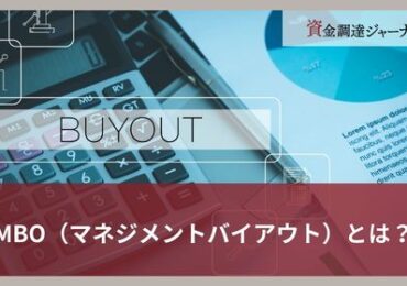 MBO（マネジメントバイアウト）とは？