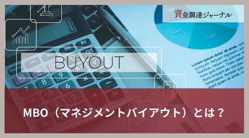 MBO（マネジメントバイアウト）とは？