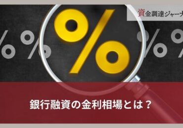 銀行融資の金利相場とは？