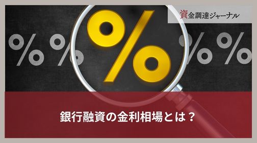 銀行融資の金利相場とは？