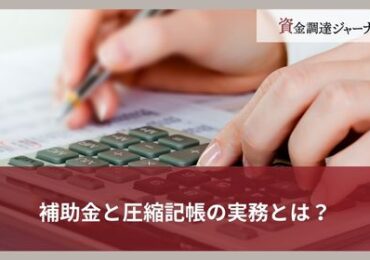 補助金と圧縮記帳の実務とは？