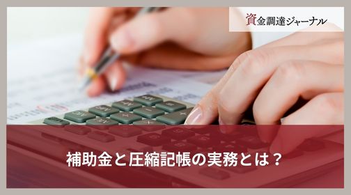 補助金と圧縮記帳の実務とは？