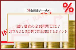 銀行融資の金利相場とは？