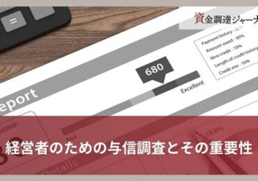 経営者のための与信調査とその重要性
