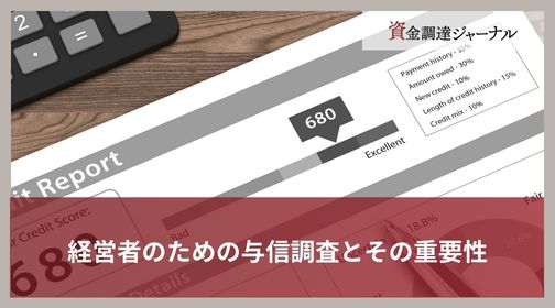 経営者のための与信調査とその重要性