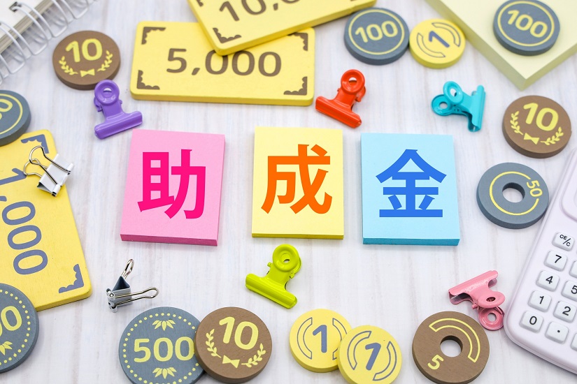助成金1