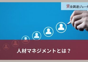 人材マネジメントとは？