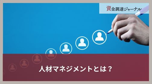 人材マネジメントとは？