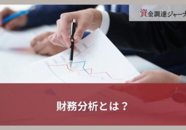財務分析とは？