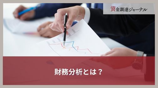 財務分析とは？