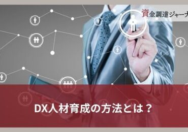 DX人材育成の方法とは？