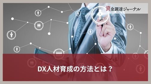DX人材育成の方法とは？