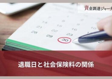 退職日と社会保険料の関係