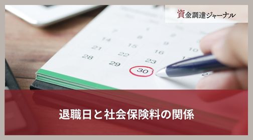 退職日と社会保険料の関係
