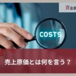 売上原価とは何を言う？計算方法から会計処理まで詳しく解説