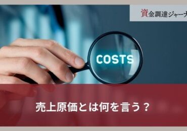 売上原価とは何を言う？