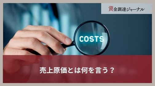 売上原価とは何を言う？