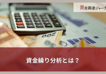 資金繰り分析とは？