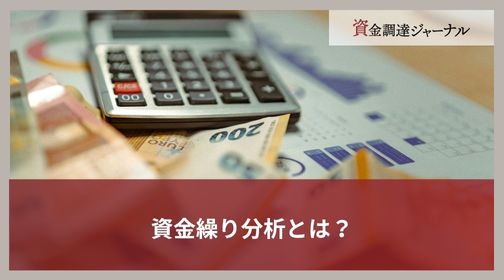 資金繰り分析とは?