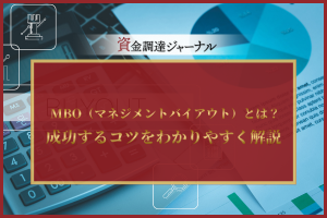 MBO（マネジメントバイアウト）とは？