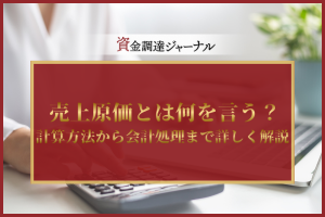 売上原価とは何を言う？