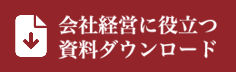 会社経営に役立つ資料一覧ダウンロード