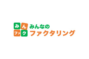 ファクタリング会社「みんなのファクタリング」の特徴は？口コミやメリット・デメリットを紹...