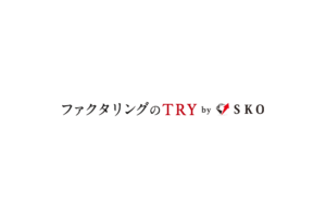 ファクタリング会社「TRY（トライ）」の特徴は？口コミやメリット・デメリットを紹介