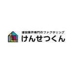 ファクタリング会社「けんせつくん」の特徴は？口コミやメリット・デメリットも紹介