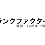 ファクタリング会社「ランクファクター」の特徴は？口コミやメリット・デメリットも紹介