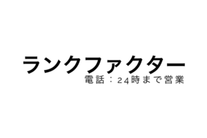 ファクタリング会社「ランクファクター」の特徴は？口コミやメリット・デメリットを紹介