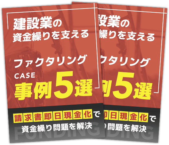 建設業の資金繰りを支えるファクタリング事例5選