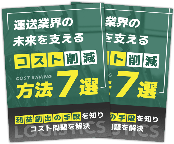 運送業界の未来を支えるコスト削減7選