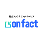 ファクタリング会社「onfact（オンファクト） 」の特徴は？口コミやメリット・デメリットも紹介