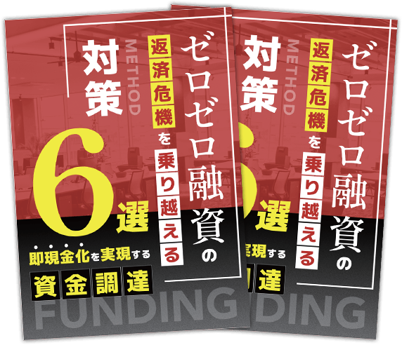 ゼロゼロ融資の返済危機を乗り越える対策6選