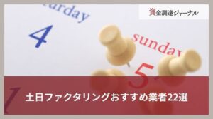 【2025年9月更新】土日ファクタリングおすすめ業者22選と選び方のポイント