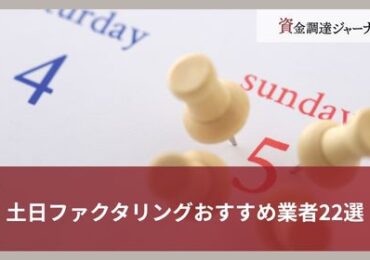 土日ファクタリングおすすめ業者22選