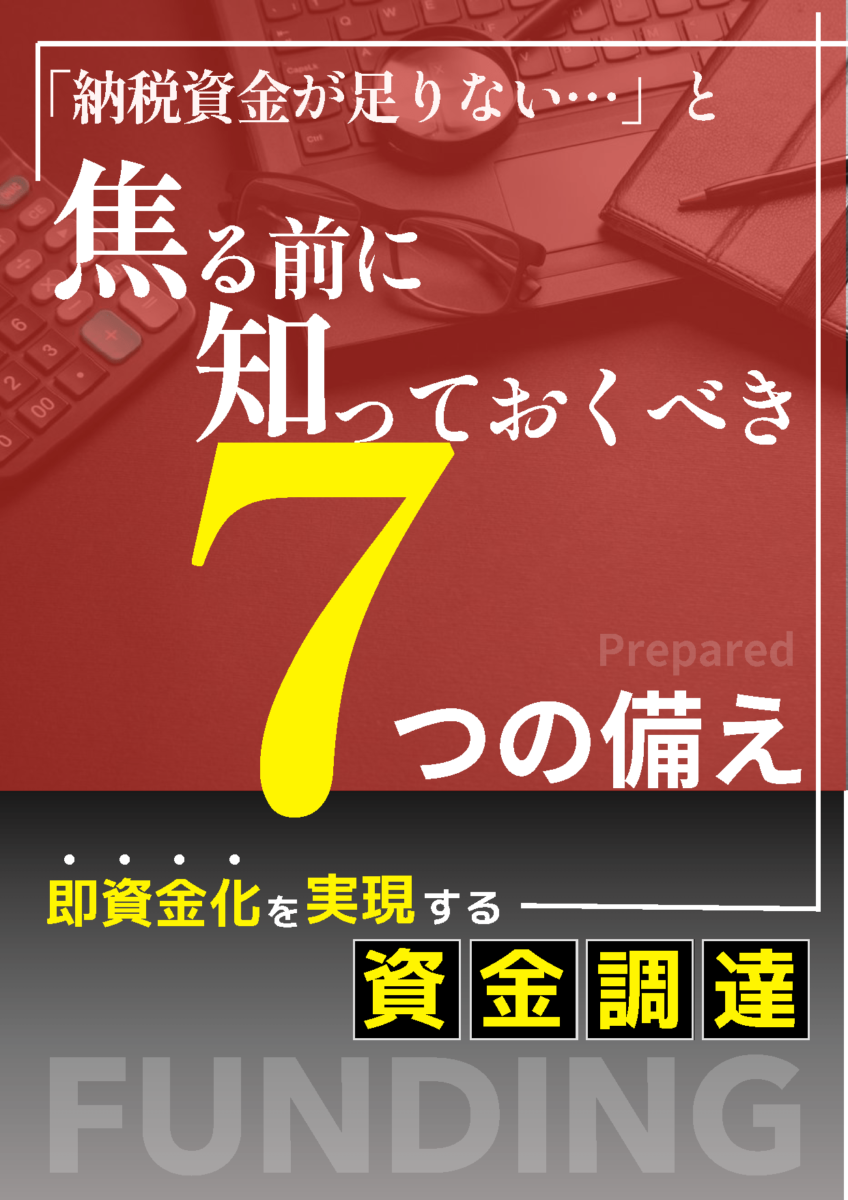 【無料ダウンロード】中小企業向けの税金対策