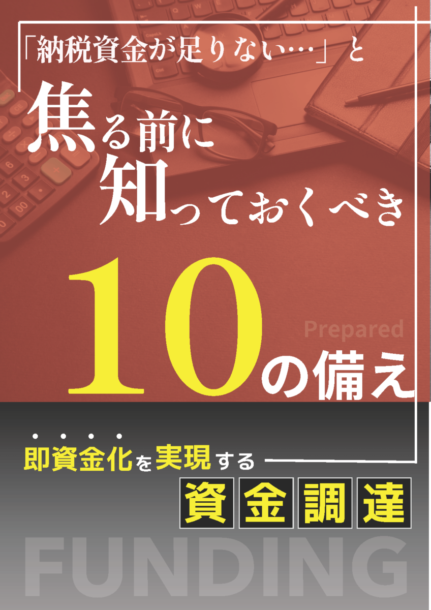 【無料ダウンロード】中小企業向けの税金対策