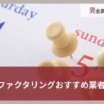 【2025年10月更新】土日ファクタリングおすすめ業者22選と選び方のポイント