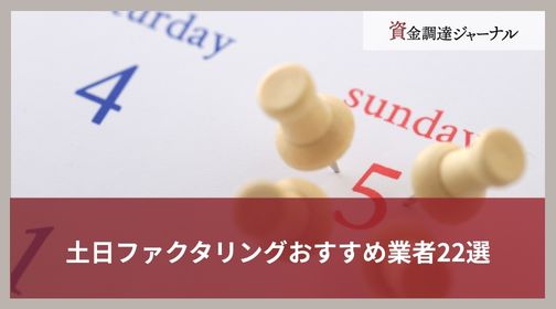 土日ファクタリングおすすめ業者22選