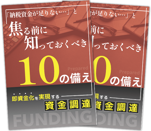 中小企業向けの税金対策