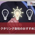 ファクタリング会社のおすすめ31選｜徹底比較とニーズに合う選び方を解説