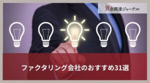 ファクタリング会社のおすすめ31選｜徹底比較とニーズに合う選び方を解説