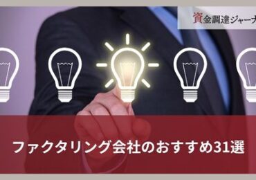 ファクタリング会社のおすすめ31選