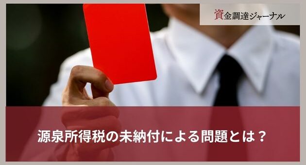 源泉所得税の未納付による問題とは？